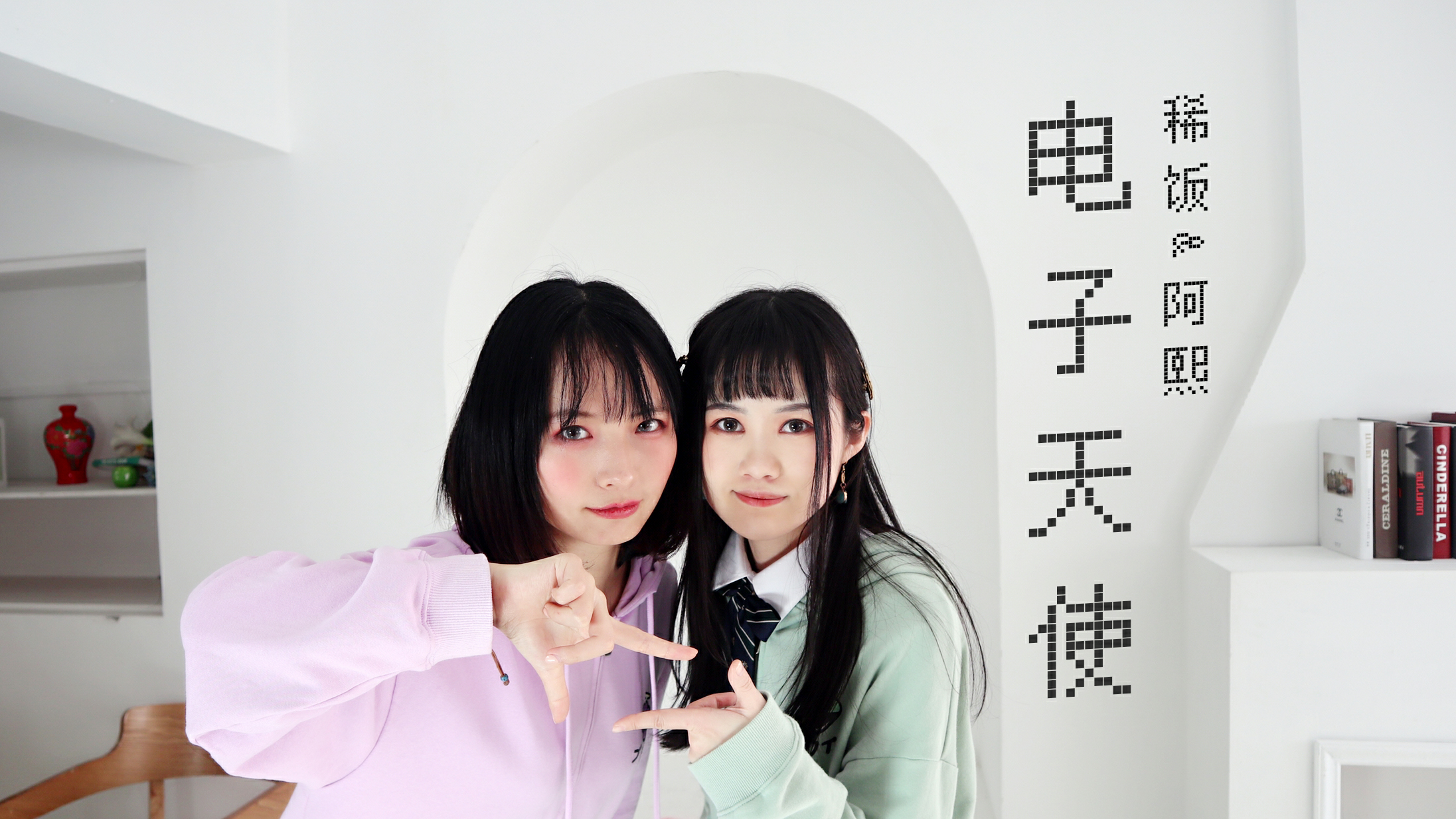 【稀饭×阿熙】★电子天使★